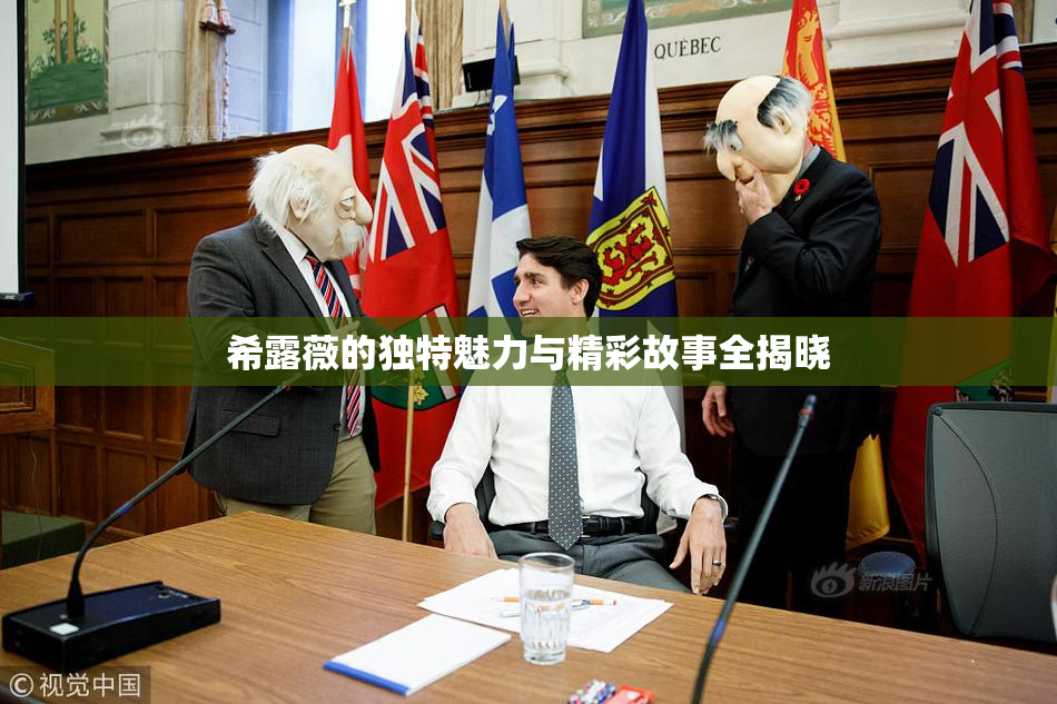 希露薇的独特魅力与精彩故事全揭晓