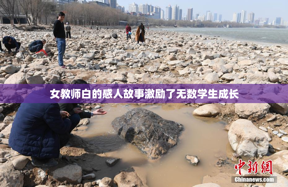 女教师白的感人故事激励了无数学生成长