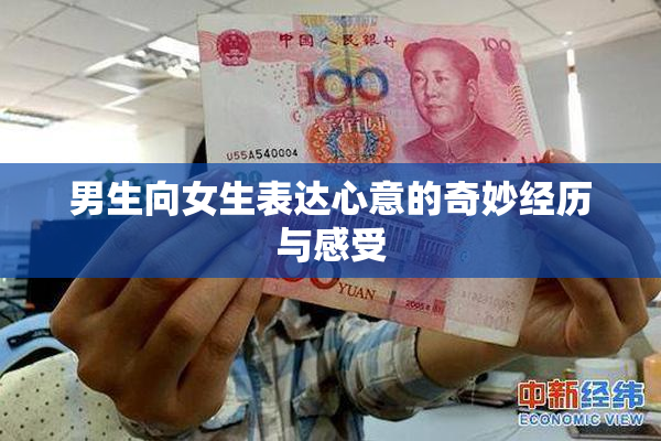男生向女生表达心意的奇妙经历与感受