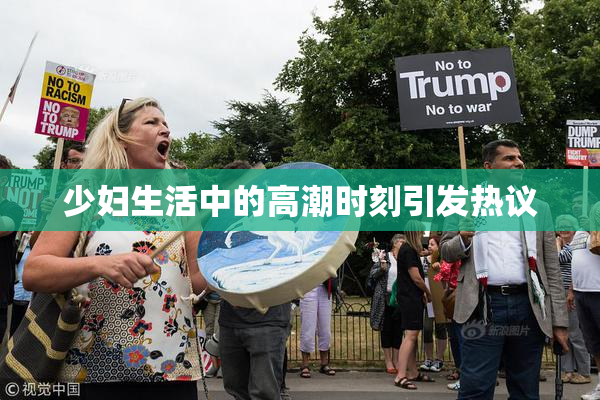 少妇生活中的高潮时刻引发热议