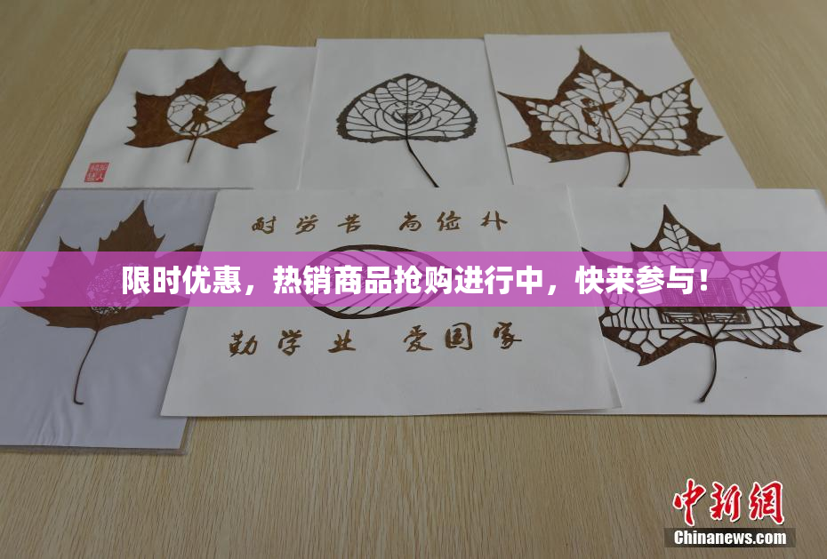 限时优惠，热销商品抢购进行中，快来参与！