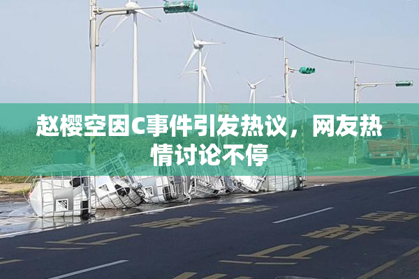 赵樱空因C事件引发热议，网友热情讨论不停
