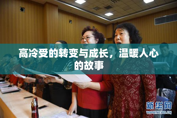 高冷受的转变与成长，温暖人心的故事