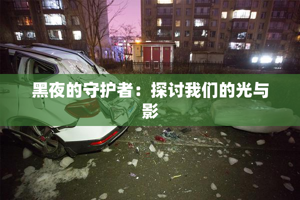 黑夜的守护者：探讨我们的光与影