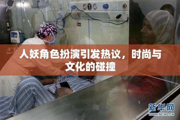 人妖角色扮演引发热议，时尚与文化的碰撞