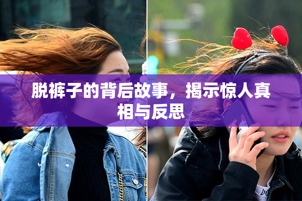 脱裤子的背后故事，揭示惊人真相与反思