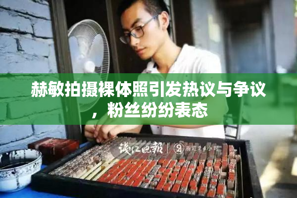 赫敏拍摄裸体照引发热议与争议，粉丝纷纷表态