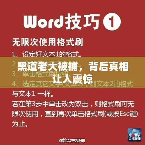 黑道老大被捕，背后真相让人震惊