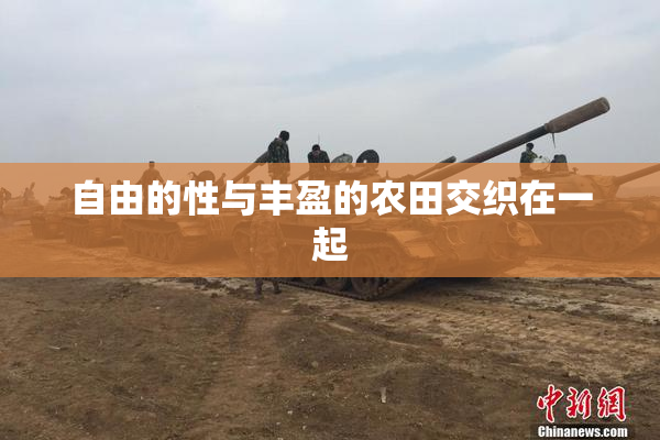 自由的性与丰盈的农田交织在一起