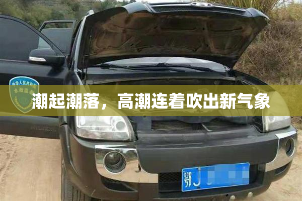 潮起潮落，高潮连着吹出新气象