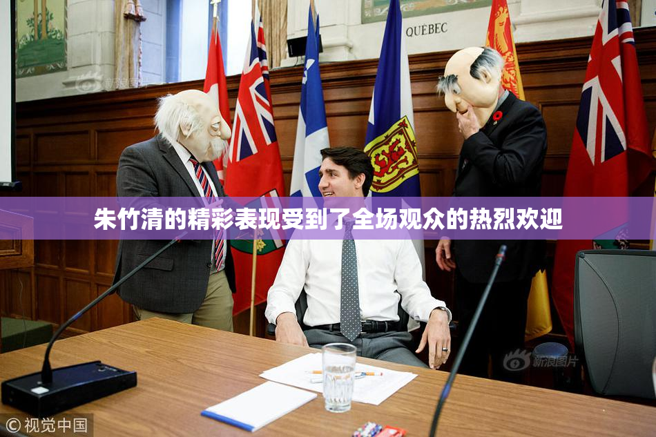 朱竹清的精彩表现受到了全场观众的热烈欢迎