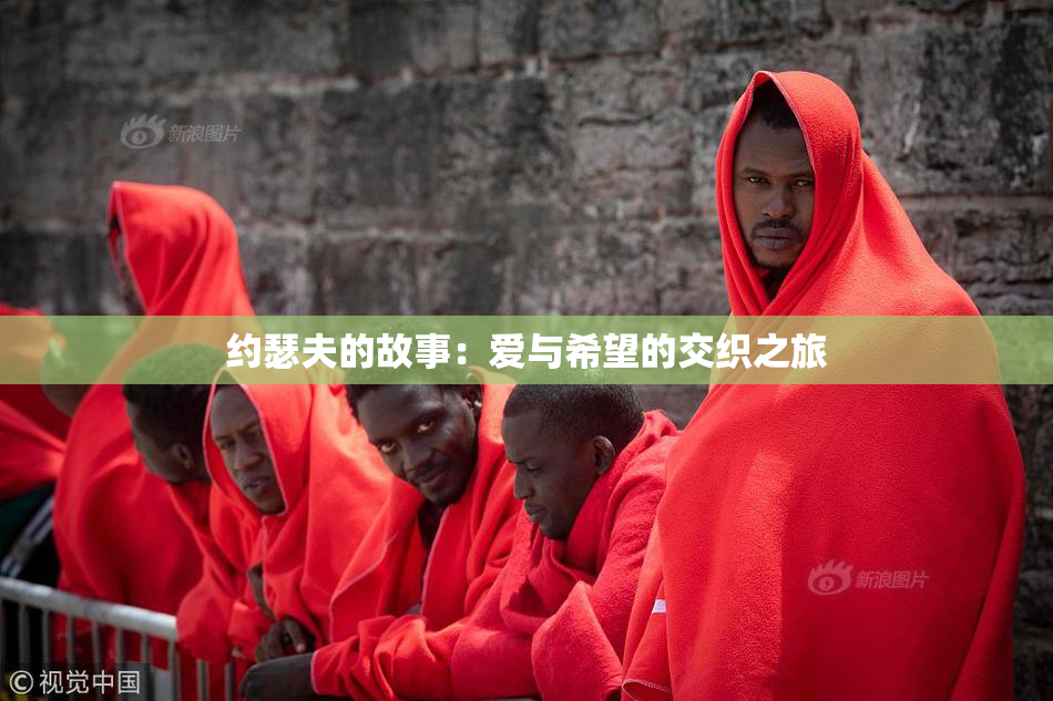约瑟夫的故事：爱与希望的交织之旅