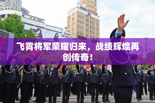 飞霄将军荣耀归来，战绩辉煌再创传奇！