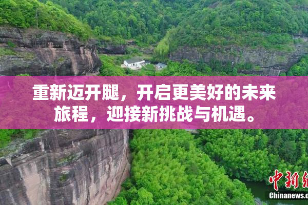 重新迈开腿，开启更美好的未来旅程，迎接新挑战与机遇。