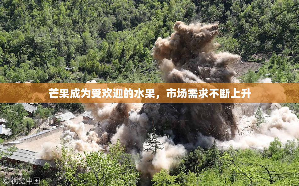 芒果成为受欢迎的水果，市场需求不断上升