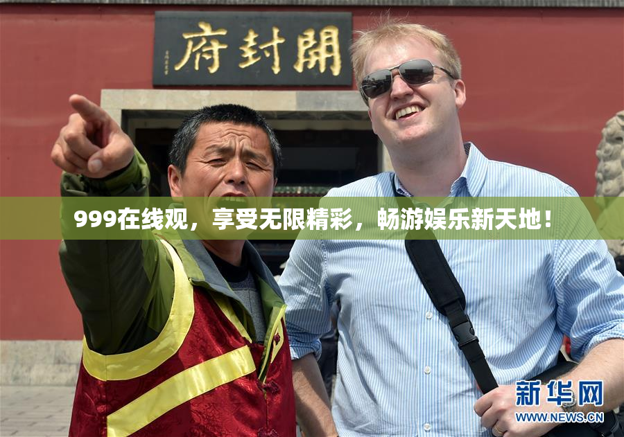 999在线观，享受无限精彩，畅游娱乐新天地！