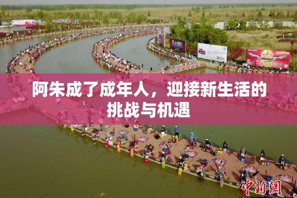 阿朱成了成年人，迎接新生活的挑战与机遇