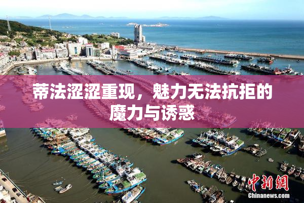 蒂法涩涩重现，魅力无法抗拒的魔力与诱惑