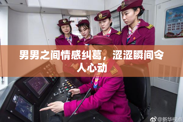 男男之间情感纠葛，涩涩瞬间令人心动