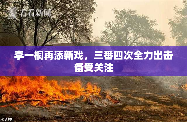 李一桐再添新戏，三番四次全力出击备受关注