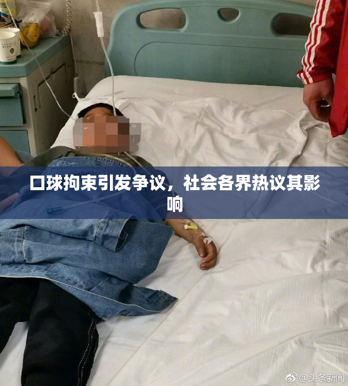 口球拘束引发争议，社会各界热议其影响