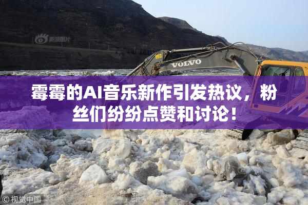 霉霉的AI音乐新作引发热议，粉丝们纷纷点赞和讨论！