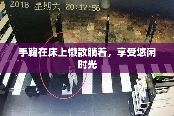 手鞠在床上懒散躺着，享受悠闲时光