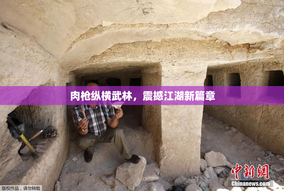 肉枪纵横武林，震撼江湖新篇章