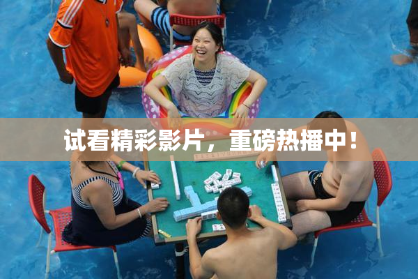 试看精彩影片，重磅热播中！