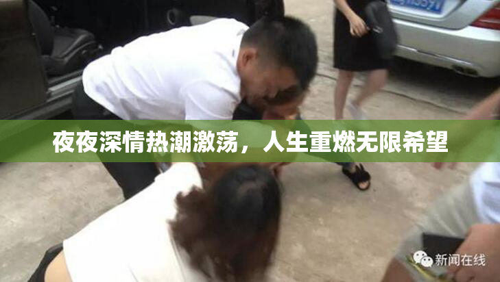 夜夜深情热潮激荡，人生重燃无限希望
