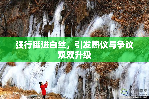 强行挺进白丝，引发热议与争议双双升级