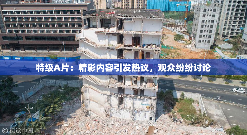 特级A片：精彩内容引发热议，观众纷纷讨论