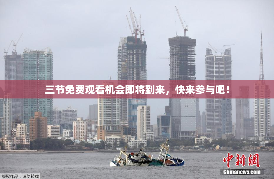 三节免费观看机会即将到来，快来参与吧！