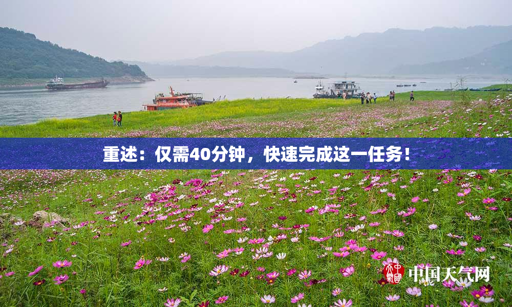 重述：仅需40分钟，快速完成这一任务！