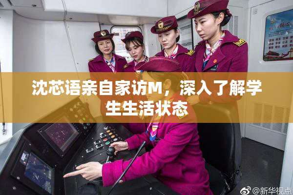 沈芯语亲自家访M，深入了解学生生活状态