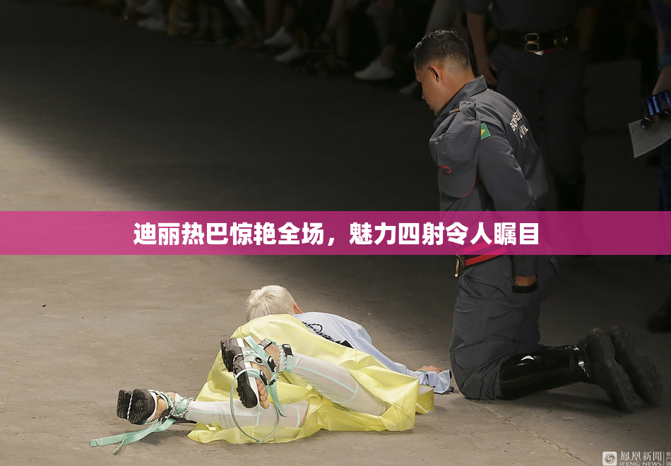 迪丽热巴惊艳全场，魅力四射令人瞩目