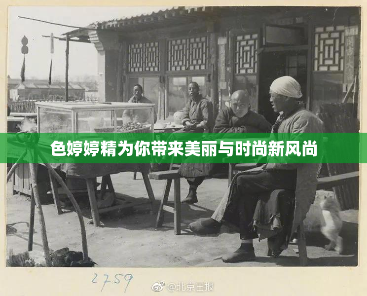 色婷婷精为你带来美丽与时尚新风尚