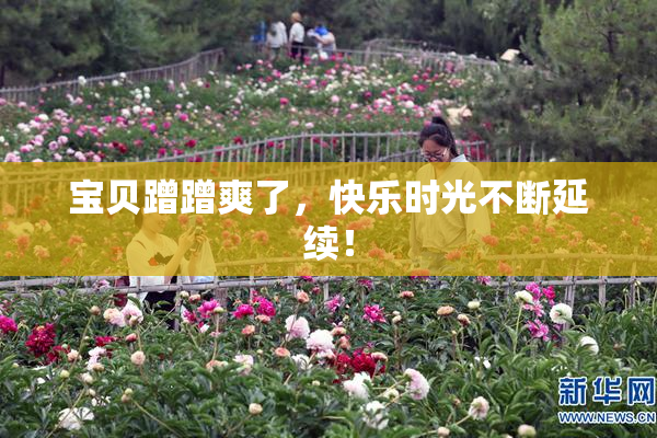 宝贝蹭蹭爽了，快乐时光不断延续！