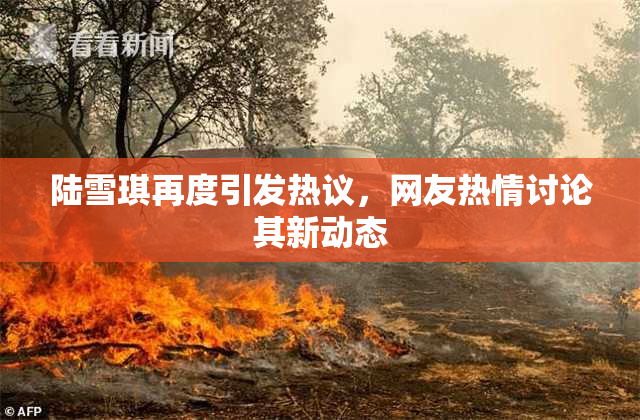 陆雪琪再度引发热议，网友热情讨论其新动态