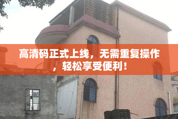 高清码正式上线，无需重复操作，轻松享受便利！