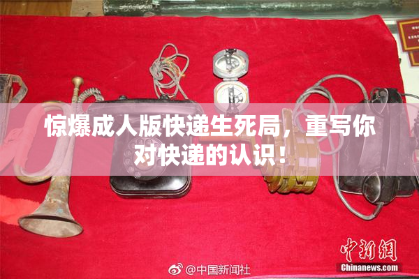 惊爆成人版快递生死局，重写你对快递的认识！