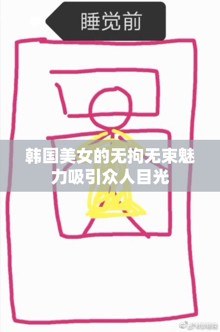 韩国美女的无拘无束魅力吸引众人目光