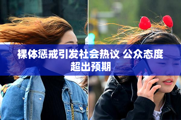裸体惩戒引发社会热议 公众态度超出预期