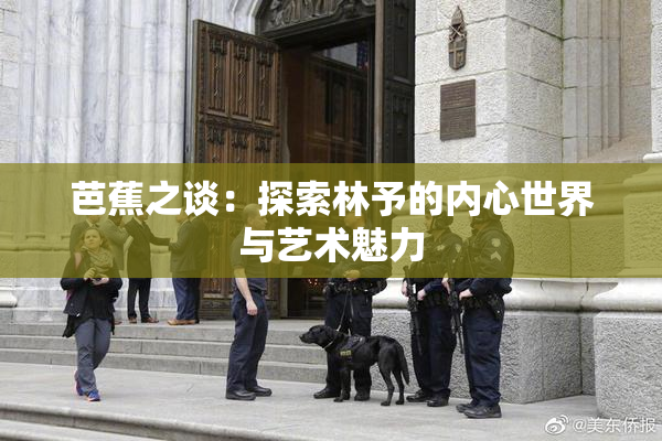 芭蕉之谈：探索林予的内心世界与艺术魅力