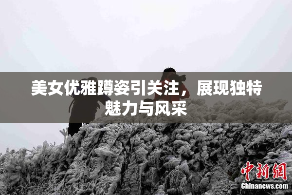 美女优雅蹲姿引关注，展现独特魅力与风采