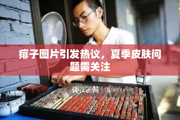 痱子图片引发热议，夏季皮肤问题需关注