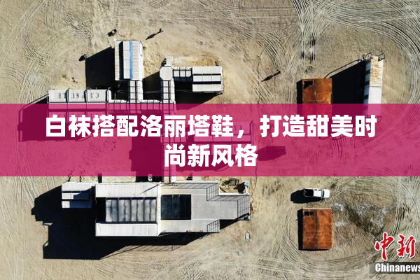 白袜搭配洛丽塔鞋，打造甜美时尚新风格