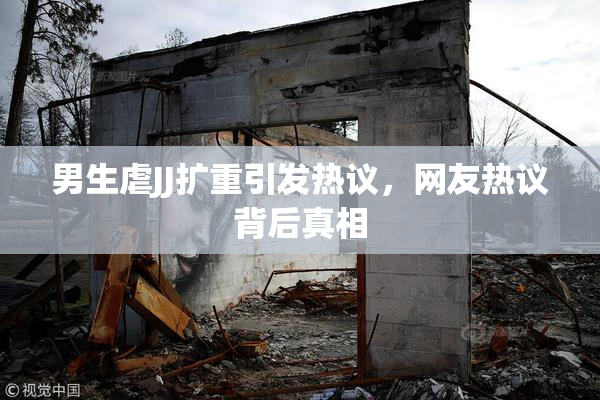 男生虐JJ扩重引发热议，网友热议背后真相