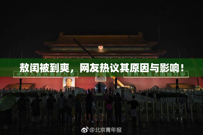 敖闰被到爽，网友热议其原因与影响！