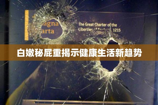 白嫩秘屁重揭示健康生活新趋势